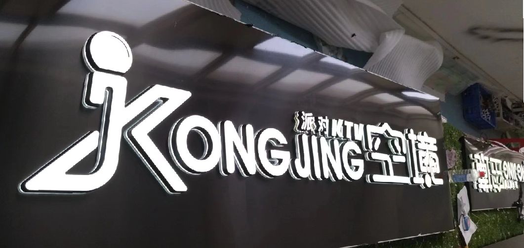扶沟迷你发光字由什么组成？