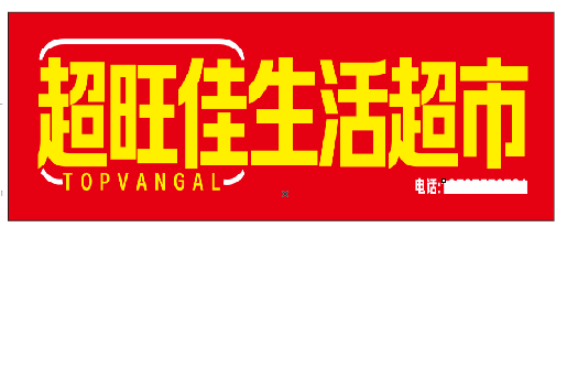 扶沟设计门头的巧思。