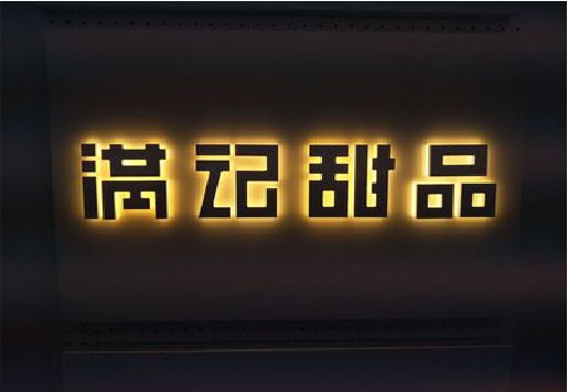扶沟发光字＆发光字招牌
