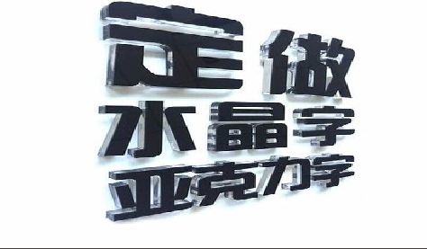 扶沟门头水晶字的制作过程。