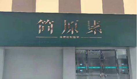 扶沟门头设计与商业空间的纽带。