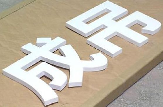 扶沟PVC字广告制作介绍。