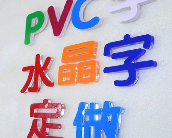 扶沟门头水晶字的制作过程。