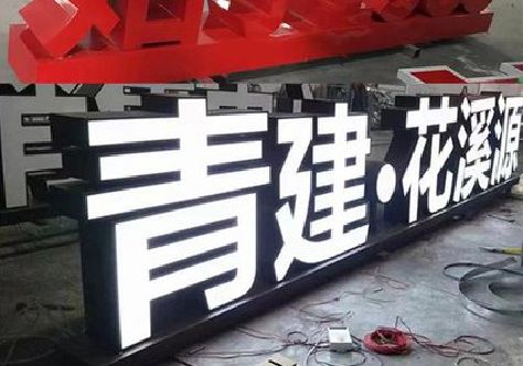 扶沟打造更有特色的发光字招牌。