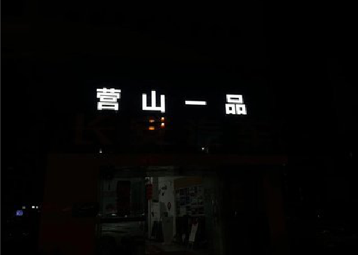 扶沟发光字门头招牌日耗电量。