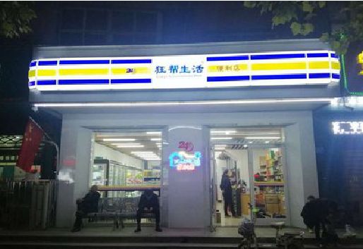 扶沟连锁店超市招牌制作。