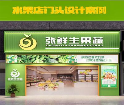 扶沟生鲜超市门头设计应注意什么？